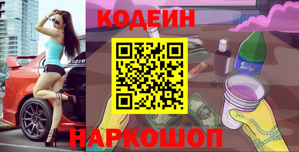 Кодеин Purple Drank  Вход с VPN  Артёмовский 